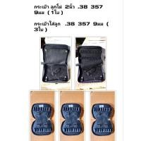 ราคา กระเป๋าใส่ปืน  ลูกโม่  2นิ้ว   .38    357  9มม   กระเป๋า หนังสีดำ ( 1ใบ ) พร้อม กระเป๋าใส่ลูก .38 ( 3ใบ ) (29003998948)