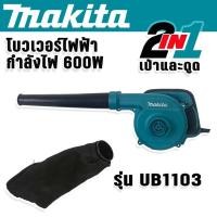 ราคา Makita เครื่องเป่าลม โบเวอร์ รุ่น UB1103(2in1 เป่าได้ ดูดดี) พร้อมถุงเก็บฝุ่น เป่าแรง ด้วยมอเตอร์ประสิทธิภาพสูง (17596567718)