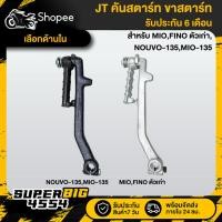 ราคา [เลือกด้านใน] JT คันสตาร์ท ขาสตาร์ท MIO,มิโอ ตัวเก่า,FINO ตัวเก่า,NOUVO-135,MIO-135 รับประกัน 6 เดือน (23265061828)