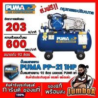 ราคา PUMA PP-21 PP21 ปั้มลมสายพาน ปั้มลมแบบลูกสูบสายพาน PP-21 PUMA 21 2 สูบ 1 HP 92 ลิตร (รวมมอเตอร์) สินค้ารับประกันศูนย์ (14791768706)