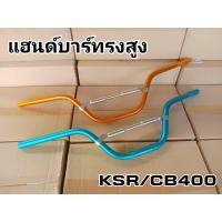 ราคา แฮนด์บาร์ทรงสูง KSR/MSX/Zoomer-x เเละรุ่นอื่นๆ (23700060074)