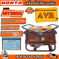 ราคา Monta เครื่องปั่นไฟเบนซิน รุ่น MT-3800 กำลังไฟฟ้าสูงสุด 3000 Kw เครื่องยนต์ 7.5 แรงม้า ของแท้ พร้อมส่ง (26311549192)