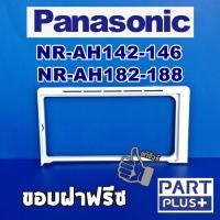 ราคา Panasonic (ของแท้) ขอบฝาปิดช่องฟรีส ตู้เย็นประตูเดียว NR-AH142-146 , NR-AH182-188 (8011200791)