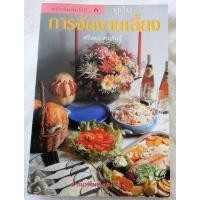 ราคา คู่มือการจัดงานเลี้ยง เขียนโดยศรีสมร คงพันธุ์ (หนังสือมือสอง) (26862159313)
