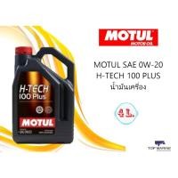 ราคา MOTUL SAE 0W-20 H-TECH 100 PLUS น้ำมันเครื่อง ขนาด 4 L. (4861899383)