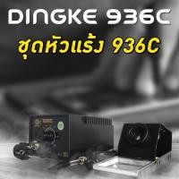 ราคา หัวแร้งบัดกรี Dingke 936C บัดกรี หัวแร้ง หัวแรงบัดกรี ชุดหัวแร้งบัดกรี หัวแร้งเชื่อมบัดกรีไฟฟ้า (20834333865)
