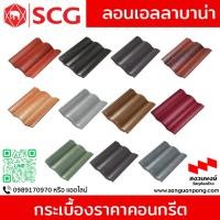 ราคา กระเบื้องหลังคาคอนกรีต SCG รุ่น ลอนเอลลาบาน่า * อ่านรายละเอียดก่อนสั่งซื้อ (25559311047)