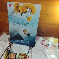 ราคา อุณากรรณ(มีรอยคราบน้ำปกหลัง) / สุพรรณิการ์ @ มณีจันท์ (25700282026)