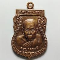 ราคา เหรียญ ครูบาดวงดี วัดท่าจำปี ออก วัดบ้านฟ่อน เชียงใหม่ รุ่นรุ่งเรือง 100 ปี เนื้อทองแดง (41882451029)