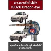 ราคา พวงมาลัยไฟฟ้า อีซูซุ ดราก้อนอาย ISUZU DRAGON EYE(96-99)อีซูซุ ดราก้อนอาย (16521238323)