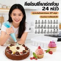 ราคา หัวบีบพร้อมถุง หัวบีบครีมเค้ก DIY ชุดหัวบีบครีม หัวบีบวิปครีม สุดคุ้ม 27 ชิ้น หัวบีบขนม กล่องบรรจุ (52306710499)