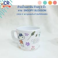 ราคา ถ้วยน้ำเมลามีน ถ้วยหู 3 นิ้ว ลาย SNOOPY BLOSSOM C634-3 ตราซุปเปอร์แวร์ (Superware) (25070826548)