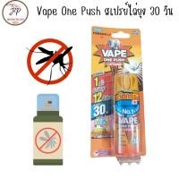 ราคา (ส่งฟรี/ลด50%) เวปวันพุซ Vape One Push สเปรย์ป้องกันและกำจัดยุง 30 วัน ขนาด 10 มิลลิลิตร (23263877229)