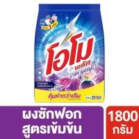 ราคา [สินค้าส่งด่วน] โอโมพลัสผงซักฟอกปารีสเพอร์ฟูม1800กรัม OMO PLUS PARIS PERFUME POWDERDETERGENT1800G. (57862053254)