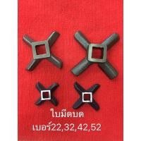 ราคา ใบมีด เครื่องบด มีหลายเบอร์ ใบบดเนื้อ ใบมีดบด บดเนื้อ สำหรับ เครื่องบด เครื่อง ทำไส้กรอก อัดไส้กรอก (7759626744)