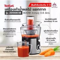 ราคา Tefal Juice Express เครื่องสกัดน้ำผักและผลไม้ 800วัตต์ รุ่น ZE550D38 (9268778147)