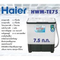 ราคา พร้อมส่งค่ะ เครื่องซักผ้าไฮเออร์ Haier 2 ถัง 7.5 กิโล HWM-TE75 (7711607708)
