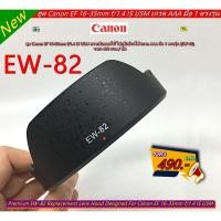 ราคา Lens hood Canon EF 16-35mm f/1.4 IS USM หน้าเลนส์ 77mm (24388112446)