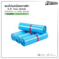 ราคา (ถูกที่สุด)(แพค 100ใบ) ซองไปรษณีย์ สีฟ้า ขนาด20x30 ถุงไปรษณีย์ ซองพัสดุ ถุงพัสดุ (22675583468)