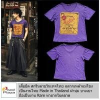 ราคา มือสอง เสื้อยืดวินเทจ สกรีนลาย ฉลากเหล้าแม่โขง งานไทยวินเทจ ผ้าบาง เบาใส่สบาย สีม่วงยุคเก่า Rare Graphic Tee 90s Y2K (50860838470)