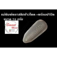 ราคา แม่พิมพ์พลาสติกรูปข้าวโพด ขนาด70กรัม รหัสสินค้า: 006750 (2203125128)