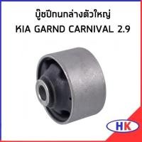 ราคา อะไหล่แท้ / บู๊ชปีกนกล่าง ตัวใหญ่ KIA GRAND CARNIVAL 2.9 ปี 2006-2014 * ราคา ต่อ 1 ชิ้น * บูทปีกนก บู๊ชปีกนก เกีย (18126540648)