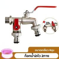 ราคา ก๊อกน้ำสแตนเลส 304 ก๊อกน้ำ 2 สองทาง ไม่เป็นสนิม (24845824507)