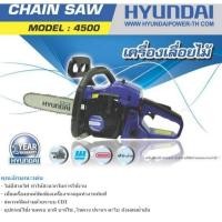 ราคา เลื่อยยนต์ HYUNDAI รุ่น HD 4500 ลูกสูบ 2 แหวน รับประกัน 1 ปี (7922550039)
