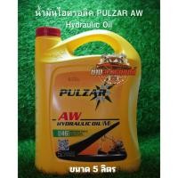 ราคา น้ำมันไฮดรอลิค PULZAR AW Hydraulic Oil เบอร์ 46 (43105405442)