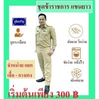 ราคา ชุดข้าราชการ สีกากี แขนยาว (ขายแยกเสื้อ-กางเกง) ชุดครู ชุดครูผู้ช่วย (13030432748)