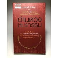ราคา อ่านดวงชนะกรรม โดย มณฑานี ตันติสุข (23603960676)