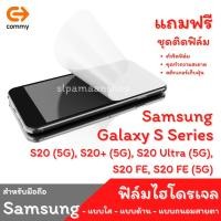ราคา COMMY ฟิล์มไฮโดรเจล สำหรับ Samsung Galaxy S20 (5G), S20+ (5G), S20 Ultra (5G), S20 FE, S20 FE (5G) (7290374225)