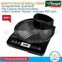 ราคา Seagull ชุดกระทะย่างชาบู กริลล์ อินดักชั่น 30 ซม พร้อมเตาแม่เหล็กไฟฟ้า 100356448 นกนางนวล กระทะหมูกระทะหม้อชาบูซีกัล (18758468334)