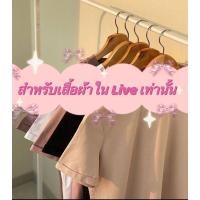 ราคา สำหรับเสื้อผ้าในไลฟ์เท่านั้น [60-120 บาท] (21190948435)