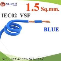 ราคา NC VSF สายไฟ คอนโทรล VSF IEC02 ทองแดงฝอย สายอ่อน VSF-IEC02-1R5-BLUE (23313663200)