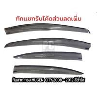 ราคา กันสาด คิ้วกันสาด ซิตี้ city ปี 2008-2012 ทรงมูเก็น MUGEN สีดำใส (5560202484)