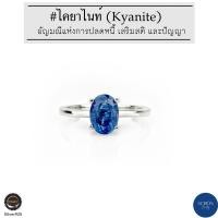 ราคา 3AC-57.1-KYN.C แหวนเงินแท้925 ไคยาไนท์แท้ ขนาดพลอย 5mm*7mm ชุบเคลือบ White Gold หินปลดหนี้ (25312583635)