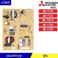 ราคา แผงบอร์ดตู้เย็น-MITSUBISHI-(มิตซูบิชิ) อะไหล่แท้รุ่น MR-F23H/F21G/FB21G/F23G/F26G_พาร์ท_KIEW30339 อะไหล่แท้ (29366012159)