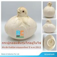 ราคา กระปุกออมสิน รุ่นไก่อยู่ในไข่ ธนาคารออมสิน ปี พ.ศ.2512 (ของเก่า ของสะสม หายาก) (23805554663)