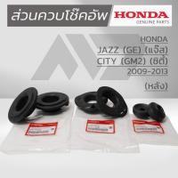 ราคา HONDA ชุดส่วนควบโช๊คอัพหลัง HONDA JAZZ GE ปี 2009 - 2013 แท้เบิกศูนย์ (43820664829)