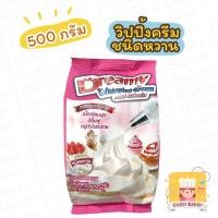 ราคา ดรีมมี่ วิปปิ้ง ครีม หวาน ( Dreamy Whipping Cream ) สีชมพู ผงวิป วิปครีม ผงวิปปิ้ง ครีมเทียม ครีมผง Whip วิป (11949182844)