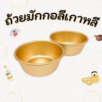 ราคา ชามเกาหลี ถ้วยมักกอลลี สำหรับใส่เหล้าเกาหลี 막걸리 ชามเกาหลีสีทอง ชามมักกอลลี (29069016987)