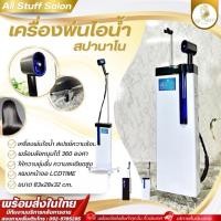 ราคา เครื่องพ่นไอน้ำ เครื่องพ่น ระอองน้ำ อุปกรณ์ร้านเสริมสวย เพิ่มความชุ่มชื้นกับเส้นผม สปานาโนมิส (21494863916)