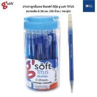 ราคา [ขายยกกระปุก50ด้าม] ปากกาลูกลื่นเจล จีซอฟท์ ติตุ๊ส g’soft Titus 0.38 มม. ปากกาลูกลื่น ปากกาจีซอฟท์ ปากกาน้ำเงิน (14558857427)