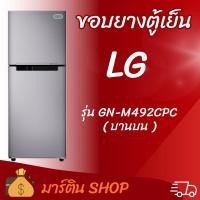 ราคา ขอบยางตู้เย็นLGรุ่นGN-M492CPC(บานบน) (48706886837)