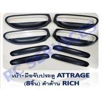 ราคา เบ้า+มือจับ ATTRAGE ดำด้าน 8 ชิ้น มีโลโก้ (9164117494)