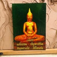 ราคา ด192 เคล็ดวิธี แก้กรรม - ปัญหาชีวิต กินอย่างไร - ไร้โรคภัย (26863339053)