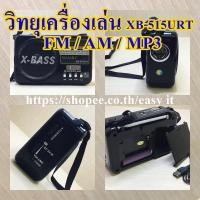 ราคา เครื่องเล่นวิทยุ AM/FM/MP3 รุ่น XB-515 URT (4751809824)