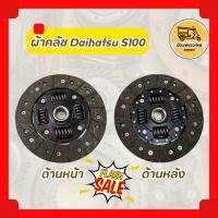 ราคา ผ้าคลัช ไดฮัทสุ DAIHATSU S100, S200 แผ่นคลัชรถกะป๊อ (9010917457)