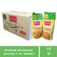 ราคา แป้งทำขนมและแป้งทำอาหาร ครัววังทิพย์แป้ง หีบ×10 (19289755324)